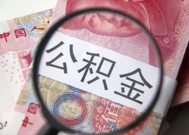 澳门离职封存的公积金怎么提（离职后公积金封存怎么取）