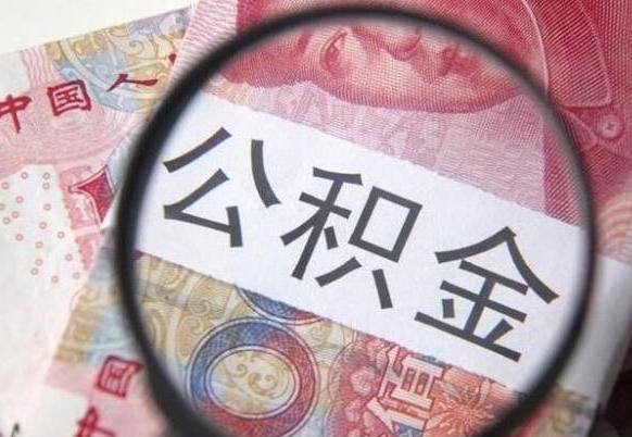 澳门公积金代取（公积金代取条件）